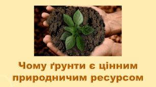 6 клас НУШ. "Чому ґрунти є цінним природничим ресурсом" (за модельною програмою та підручником Коршевнюк Т.В.)