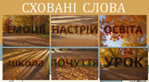 Криголами "Сховані слова", "Жанри літератури", "Пізнай професію", Побажання", "Виконай завдання", "У світі прислів'їв"