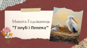 НУШ. 6 кл. Микита Годованець. «Голуб і Лелека».  Коротко про письменника. Тема патріотизму в байці. Діалоги персонажів та їх роль у розкритті алегоричного змісту твору
