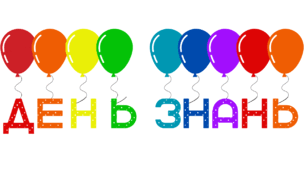 1 ВЕРЕСНЯ.  Оформлюємо фотозону і не тільки... до свята. Напис "ДЕНЬ ЗНАНЬ".
