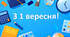 Розтяжка "З 1 вересня" чи "З Днем знань"