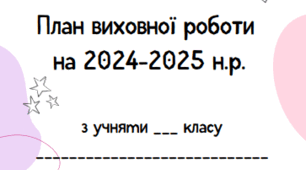 План виховної роботи класного керівника