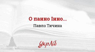 Павло ТИЧИНА. “О, панно Інно…”