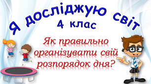 4 клас Урок №7 "Як правильно організувати свій розпорядок дня?" підручник Ірина Грущинська, Зоя Хитра, Ірина Дробязко