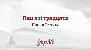 Павло ТИЧИНА. “Пам’яті тридцяти”