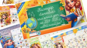 Календар святкових і пам’ятних дат на 2024-2025 навчальний рік