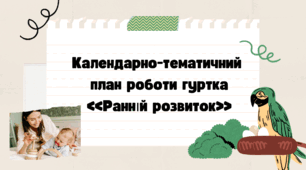 Календарно-тематичний план роботи гуртка  «Ранній розвиток»