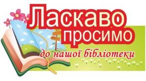 План роботи шкільної бібліотеки 2024-2025