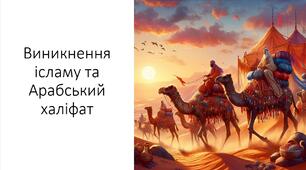 Презентація та конспект на тему: "Виникнення ісламу та Арабський халіфат"