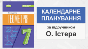 Календарно-тематичне планування з геометрії для 7 класу НУШ(за підручником О.С. Істера)