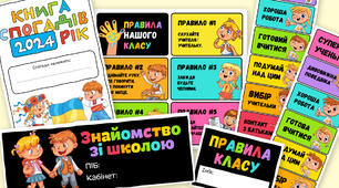 Флетбук правила класу, знайомство зі школою, книга спогадів | PowerPoint