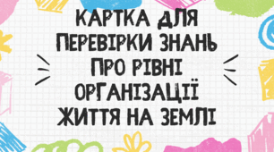 Картка для перевірки знань про "Рівні організації життя на нашій планеті" з біології для учнів 7 класу НУШ
