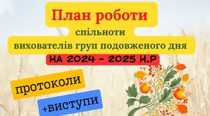 План роботи методичного об'єднання/педагогічної спільноти вихователів ГПД на 2024-2025 н.р.+ ВИСТУПИ