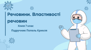 Речовини. Властивості речовин