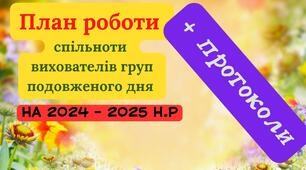 План роботи методичного об'єднання/педагогічної спільноти вихователів ГПД на 2024-2025 н.р.