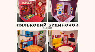 Ляльковий будиночок