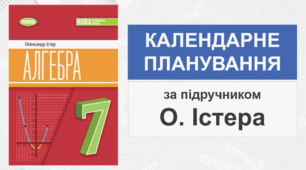 Календарно-тематичне планування з алгебри для 7 класу НУШ(за підручником О.С. Істера)