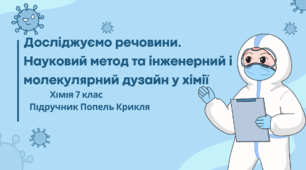 Досліджуємо речовини. Науковий метод та інженерний і молекулярний дизайн у хімії