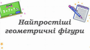 ДКР №1  Елементарні геометричні фігури