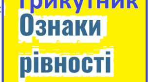 ДКР №3 Трикутник. Ознаки рівності трикутників