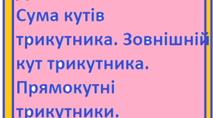 ДКР №4  Сума кутів трикутника.Прямокутні трикутники