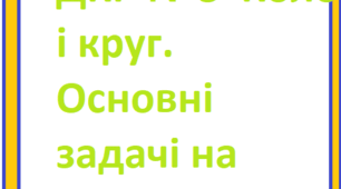 ДКР №5  Коло і круг. Основні задачі на побудову