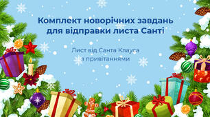 Лист Діду Морозу з завданнями