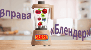 Вправа "Блендер" для усного рахунку