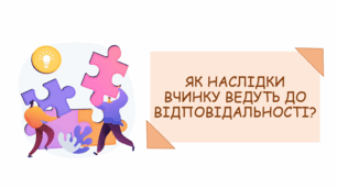 Презентація на тему "Як наслідки вчинку ведуть до відповідальності?"