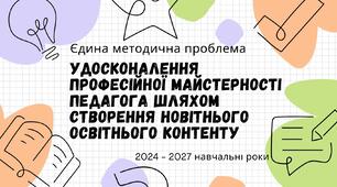 Програма роботи над єдиною методичною проблемою на 2024-2027 роки