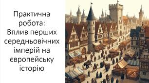 Презентація та конспект на тему: "Практична робота. Вплив перших середньовічних імперій на європейську історію"