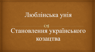 Презентація "Люблінська унія. Становлення українського козацтва"