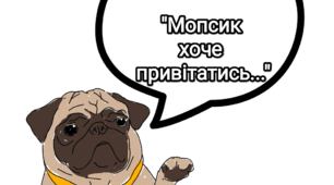 Ранкова зустріч "Мопсик хоче привітатись..."