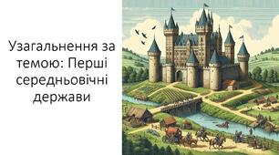 Презентація та конспект на тему: "Узагальнення за темою: Перші середньовічні держави"