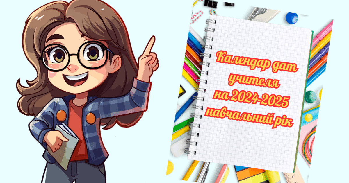 Матеріал: Календар дат учителя на 2024-2025 н.р. | . Виховна робота