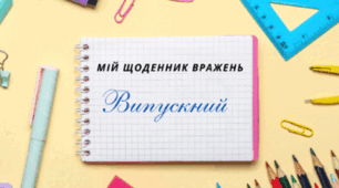 ВИПУСКНИЙ. Мій щоденник вражень. Для фіксації приємних спогадів і не тільки...