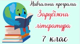 Навчальна програма "Зарубіжна література. 7 клас" НУШ (на основі модельної програми авт. Волощук Є. В., Слободянюк О. М.)