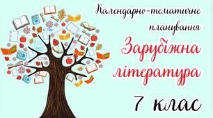 Календарно-тематичне планування Зарубіжна література. 7 клас" НУШ (до підручника авт. Волощук Є.В. Слободянюк О.М)