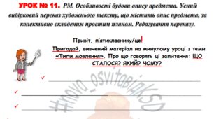 РМ. Особливості будови опису предмета. Усний вибірковий переказ художнього тексту, що містить опис предмета, за колективно складеним простим планом. Редагування переказу (додаток до уроку)