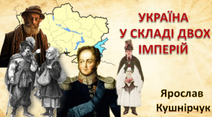 Україна  у складі двох імперій на початку ХІХ ст.