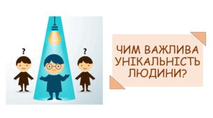 Презентація на тему "Чим важлива унікальність людини?