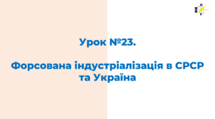 Форсована індустріалізація в СРСР та Україна