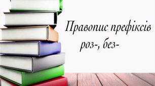 Українська мова. Тести з теми "Написання префіксів роз-, без-, з-, с-.