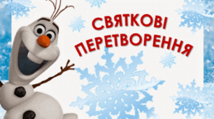 "СВЯТКОВІ ПЕРЕТВОРЕННЯ"