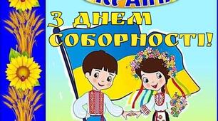 Буклет " День Соборності України"