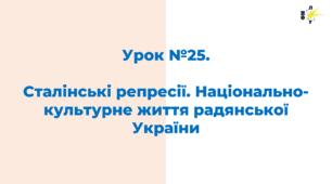 Сталінські репресії. Національно-культурне життя радянської України
