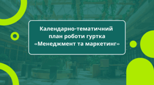 Календарно-тематичний план роботи гуртка  «Менеджмент та маркетинг»