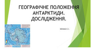 7 клас. Презентація "ГЕОГРАФІЧНЕ ПОЛОЖЕННЯ АНТАРКТИДИ. ДОСЛІДЖЕННЯ"