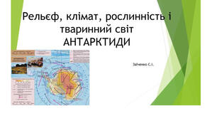 7 клас. Презентація "Рельєф, клімат, рослинність і тваринний світ Антарктиди"