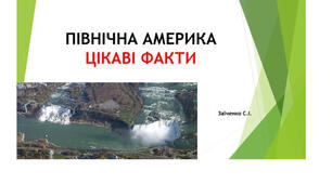 7 клас. Презентація "Північна Америка. Цікаві факти"